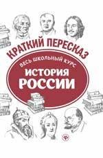 История России. Весь школьный курс в кратком изложении