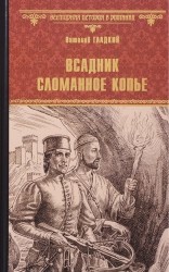 Всадник Сломанное Копье