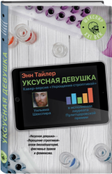 Уксусная девушка