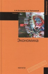 Экономика. Учебник