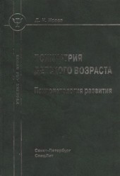 Психиатрия детского возраста. Психопатология развития