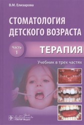 Стоматология детского возраста. Учебник в трех частях. Часть 1. Терапия