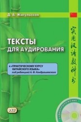 Тексты для аудирования к "Практическому курсу китайского языка" под редакцией А.Ф. Кондрашевского. Книга + CD