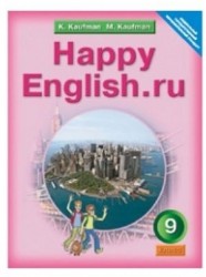 Английский язык. Счастливый английский.ру/Happy English.ru. Учебник для 9 класса общеобразовательных учреждений
