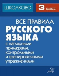 Все правила русского языка. 3 класс. С наглядными примерами, контрольными и тренировочными упражнениями