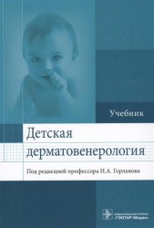 Детская дерматовенерология. Учебник