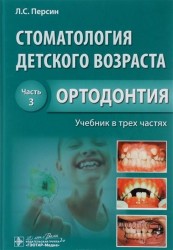 Стоматология детского возраста. Учебник в 3-х частях. Часть 3. Ортодонтия