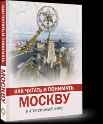 Как читать и понимать Москву