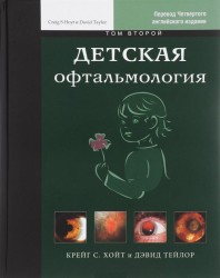 Детская офтальмология. В 2-х томах. Том 2