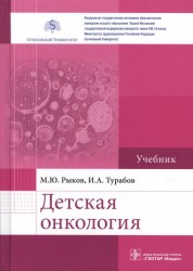 Детская онкология. Учебник