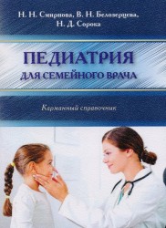 Педиатрия для семейного врача. Карманный справочник