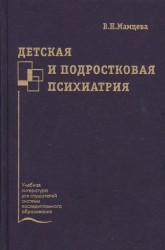 Детская и подростковая психиатрия. Учебное пособие