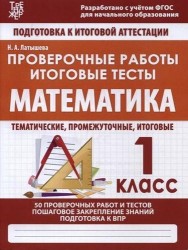 Математика. 1 класс. Проверочные работы. Итоговые тесты