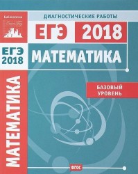 Математика. Подготовка к ЕГЭ в 2018 году. Диагностические работы. Базовый уровень