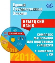 Единый государственный экзамен. Немецкий язык. Комплекс материалов для подготовки учащихся. Учебное пособие (+ CD-ROM)