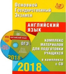 Основной государствнный экзамен. Английский язык. Комплекс материалов для подготовки учащихся. Учебное пособие (+ CD-ROM)