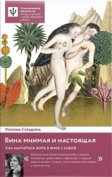 Вина мнимая и настоящая. Как научиться жить в мире с собой