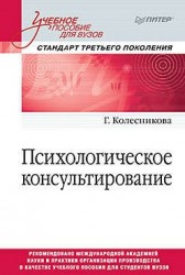 Психологическое консультирование. Стандарт третьего поколения. Учебное пособие для вузов