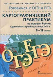 Картографический практикум по истории России с древнейших времен до конца XVIII в. для 9-11 классов общеобразовательных организаций. 3-е изд. + CD-ROM