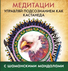 Медитации. Управляй подсознанием как Кастанеда