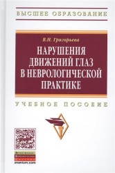 Нарушения движений глаз в неврологической практике. Учебное пособие