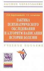 Тактика психиатрического обследования и алгоритм написания истории болезни. Учебное пособие