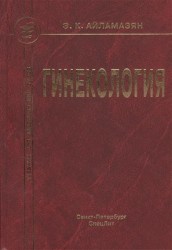 Гинекология. Учебник для медицинских вузов. 2-е издание, исправленное и дополненное