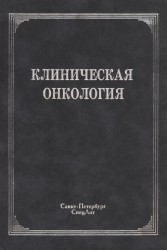 Клиническая онкология. Учебное пособие