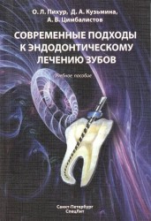 Современные подходы к эндодонтическому лечению зубов. Учебное пособие