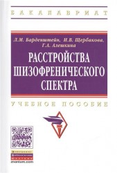 Расстройства шизофренического спектра. Учебное пособие