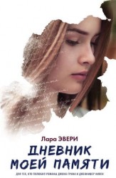 Дневник моей памяти