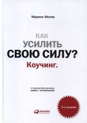 Как усилить свою силу? Коучинг. 3-е издание