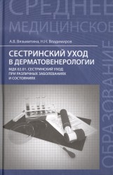 Сестринский уход в дерматовенерологии. МКД 02.01. Сестринский уход при различных заболеваниях и состояниях. Учебное пособие