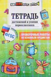 Тетрадь достижение и успехов первоклассника : проверочные работы по основным предметам