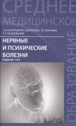 Нервные и психические болезни. Учебное пособие