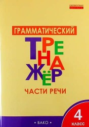 Русский язык. 4 класс. Грамматический тренажер. Части речи