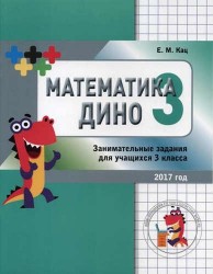 Математика Дино. 3 класс. Сборник занимательных заданий для учащихся.