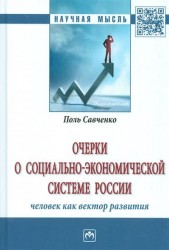 Очерки о социально-экономической Системе России. Человек как вектор развития