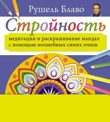 Стройность. Медитации и раскрашивание мандал с помощью волшебных синих очков