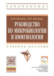 Руководство по микробиологии и иммунологии. Учебное пособие