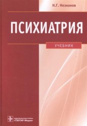 Психиатрия. Учебник