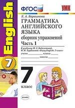 Английский язык. 7 класс. Грамматика. Сборник упражнений. К учебнику М. З. Биболетовой, Н. Н. Трубаневой. В 2 частях. Часть 1