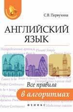 Английский язык. Все правила в алгоритмах