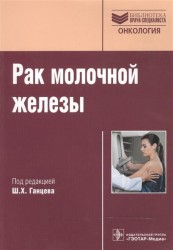 Рак молочной железы. Руководство для врачей