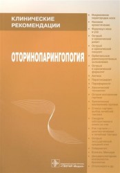 Оториноларингология. Клинические рекомендации
