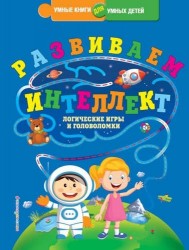 Развиваем интеллект. Логические игры и головоломки