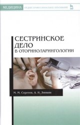 Сестринское дело в оториноларингологии. Учебно-методическое пособие