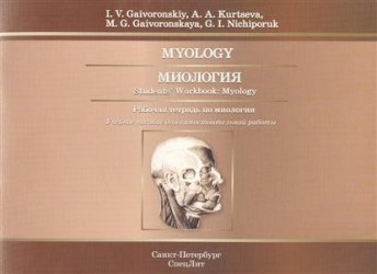 Myology. Миология. Students` Workbook: Myology. Рабочая тетрадь по миологии. Учебное пособие для самостоятельной работы (на английском языке)