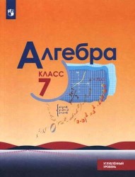 Алгебра. 7 класс. Учебное пособие для общеобразовательных организаций. Углубленный уровень