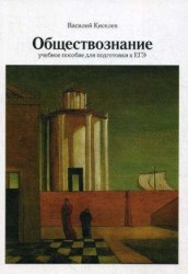 Обществознание: учебное пособие для подготовки к ЕГЭ. 2-е издание, исправленное и дополненное